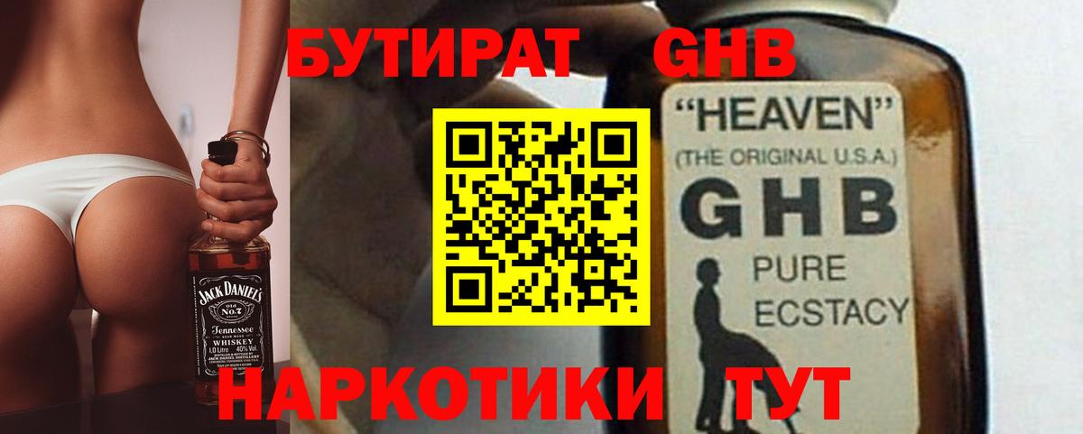 БУТИРАТ GHB  Вход с VPN  Гуково 